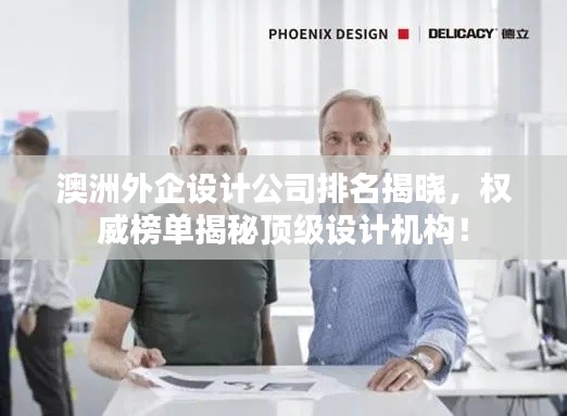 澳洲外企設(shè)計公司排名揭曉,權(quán)威榜單揭秘頂級設(shè)計機(jī)構(gòu)!