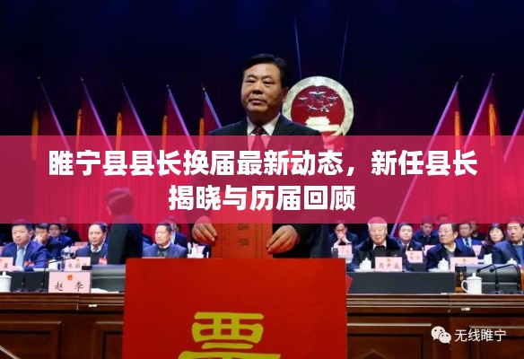 睢寧縣縣長換屆最新動態(tài)，新任縣長揭曉與歷屆回顧