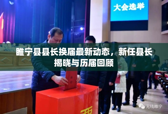 睢寧縣縣長換屆最新動態,新任縣長揭曉與歷屆回顧