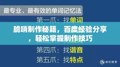 脆哨制作秘籍，百度經驗分享，輕松掌握制作技巧