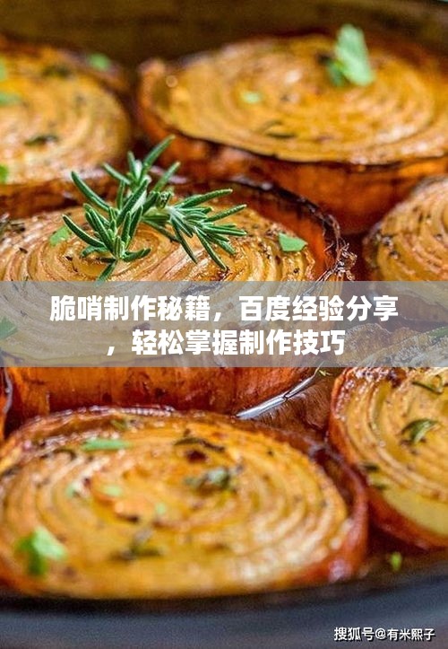 脆哨制作秘籍,百度經驗分享,輕松掌握制作技巧