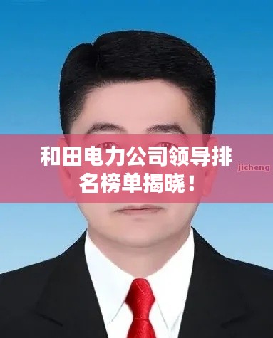 和田電力公司領導排名榜單揭曉!