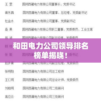和田電力公司領導排名榜單揭曉!