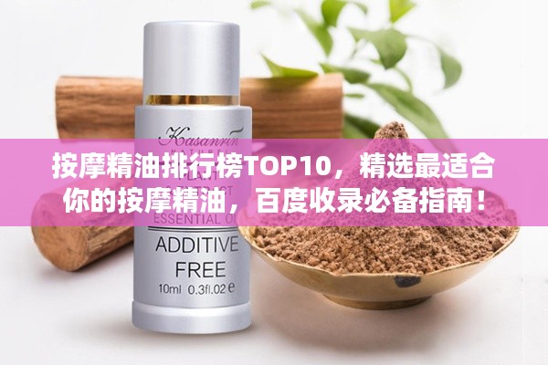 按摩精油排行榜TOP10,精選最適合你的按摩精油,百度收錄必備指南!