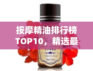 按摩精油排行榜TOP10,精選最適合你的按摩精油,百度收錄必備指南!