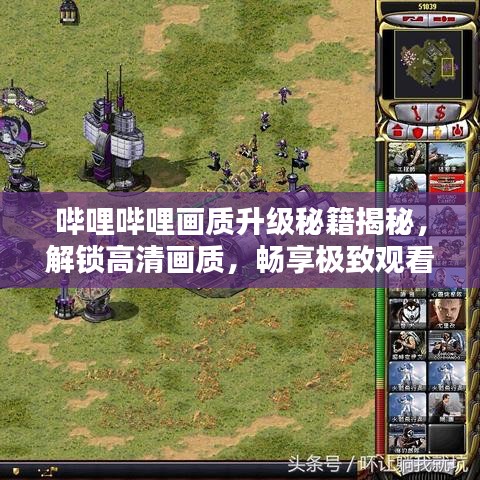 嗶哩嗶哩畫質升級秘籍揭秘，解鎖高清畫質，暢享極致觀看體驗