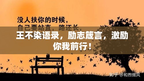 王不染語錄,勵志箴言,激勵你我前行!