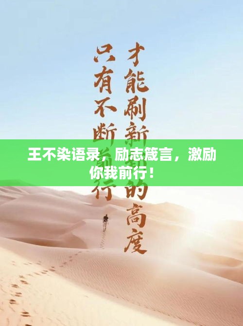 王不染語錄,勵志箴言,激勵你我前行!