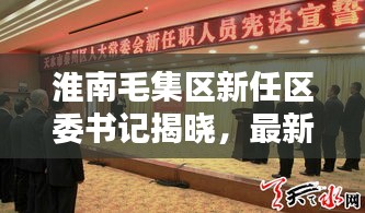 淮南毛集區新任區委書記揭曉,最新消息全解析