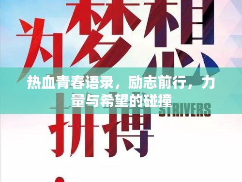 熱血青春語錄，勵志前行，力量與希望的碰撞