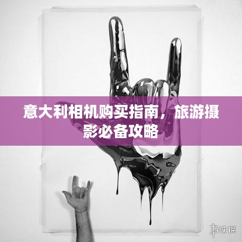 意大利相機購買指南，旅游攝影必備攻略