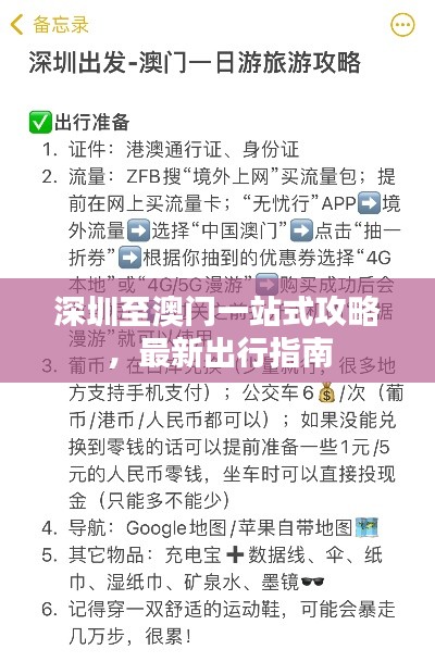 深圳至澳門一站式攻略,最新出行指南