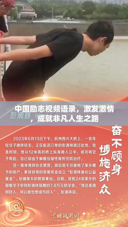 中國勵志視頻語錄,激發激情,成就非凡人生之路