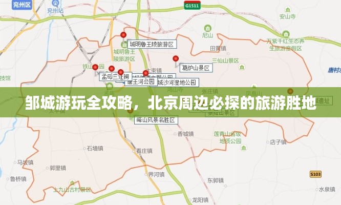 鄒城游玩全攻略,北京周邊必探的旅游勝地