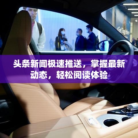 頭條新聞極速推送,掌握最新動態(tài),輕松閱讀體驗