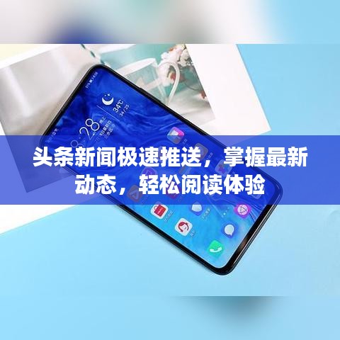 頭條新聞極速推送,掌握最新動態,輕松閱讀體驗