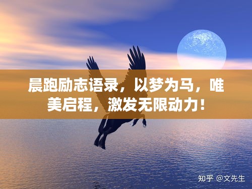 晨跑勵志語錄,以夢為馬,唯美啟程,激發無限動力!