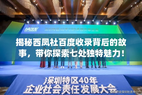 揭秘西鳳社百度收錄背后的故事,帶你探索七處獨(dú)特魅力!