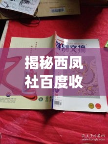 揭秘西鳳社百度收錄背后的故事,帶你探索七處獨(dú)特魅力!