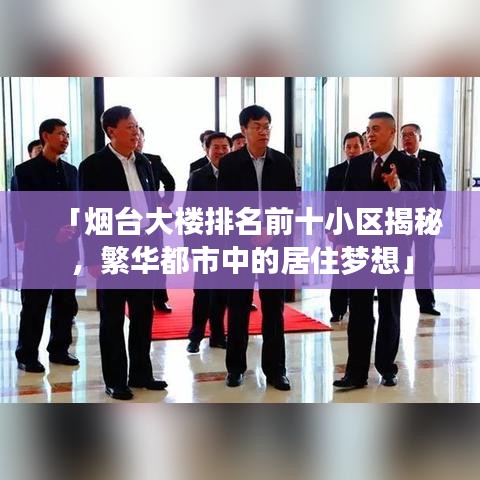「煙臺大樓排名前十小區揭秘,繁華都市中的居住夢想」