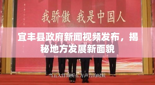 宜豐縣政府新聞視頻發(fā)布，揭秘地方發(fā)展新面貌