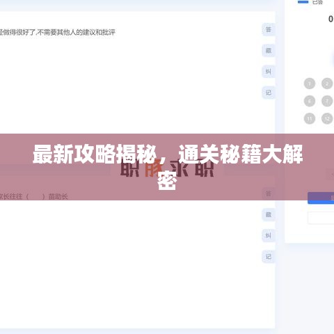 最新攻略揭秘,通關秘籍大解密