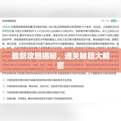 最新攻略揭秘,通關秘籍大解密