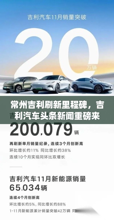 常州吉利刷新里程碑,吉利汽車頭條新聞重磅來襲!