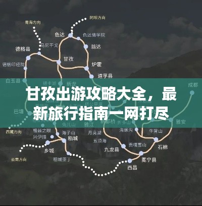 甘孜出游攻略大全,最新旅行指南一網(wǎng)打盡