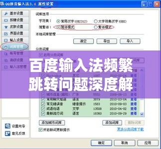 百度輸入法頻繁跳轉問題深度解析