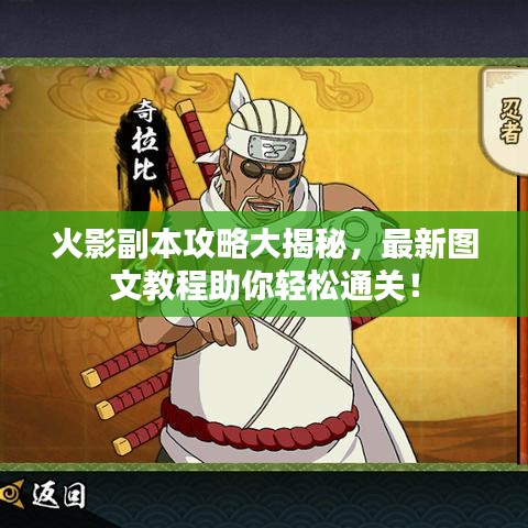 火影副本攻略大揭秘,最新圖文教程助你輕松通關!