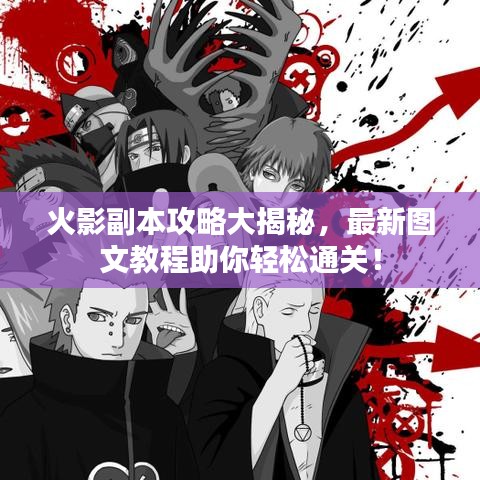 火影副本攻略大揭秘,最新圖文教程助你輕松通關!