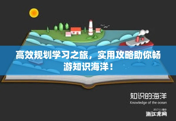 高效規劃學習之旅,實用攻略助你暢游知識海洋!