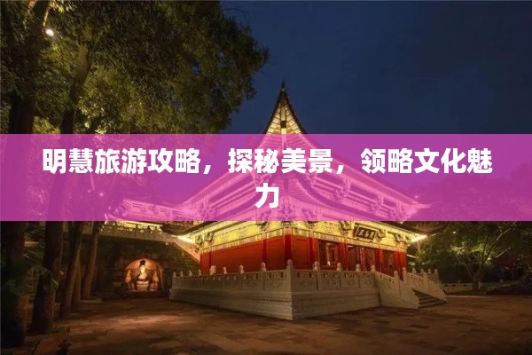 明慧旅游攻略,探秘美景,領略文化魅力