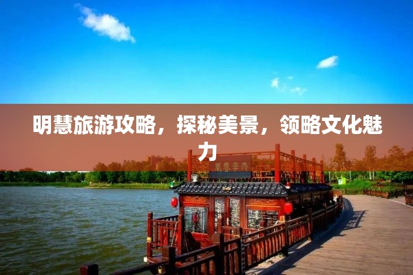 明慧旅游攻略,探秘美景,領略文化魅力