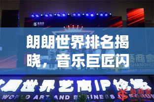 朗朗世界排名揭曉，音樂巨匠閃耀全球舞臺！