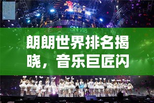 朗朗世界排名揭曉,音樂巨匠閃耀全球舞臺!