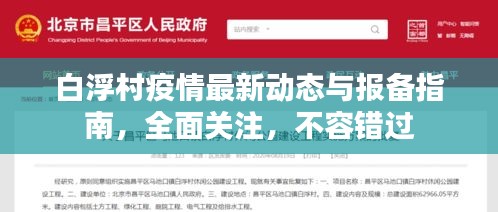 白浮村疫情最新動態與報備指南,全面關注,不容錯過