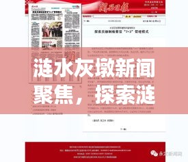 漣水灰墩新聞聚焦,探索漣水地區嶄新發展動態