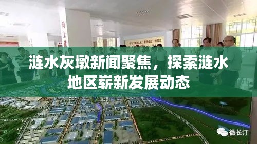 漣水灰墩新聞聚焦，探索漣水地區(qū)嶄新發(fā)展動(dòng)態(tài)