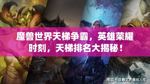魔獸世界天梯爭霸,英雄榮耀時刻,天梯排名大揭秘!