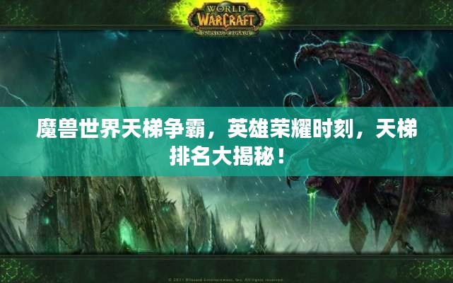 魔獸世界天梯爭霸,英雄榮耀時刻,天梯排名大揭秘!