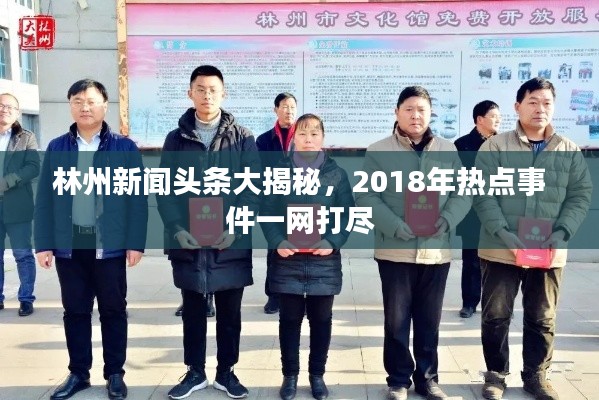 林州新聞頭條大揭秘，2018年熱點事件一網打盡