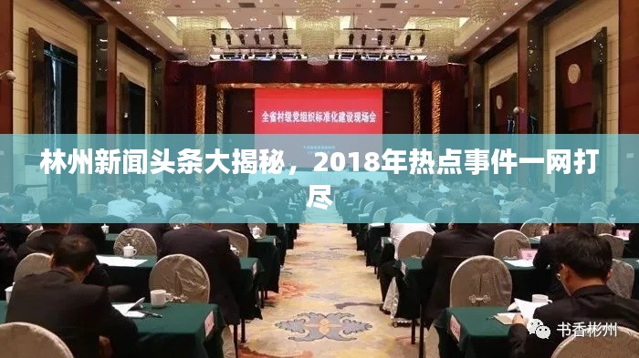 林州新聞頭條大揭秘,2018年熱點事件一網打盡