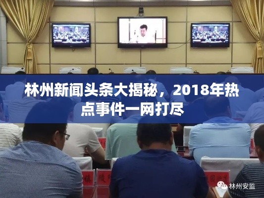 林州新聞頭條大揭秘,2018年熱點事件一網打盡