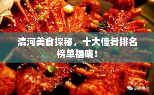 清河美食探秘,十大佳肴排名榜單揭曉!