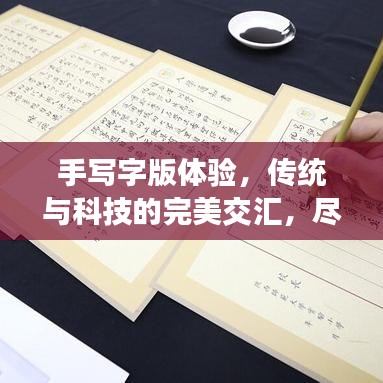 手寫字版體驗,傳統與科技的完美交匯,盡在百度一筆之間!