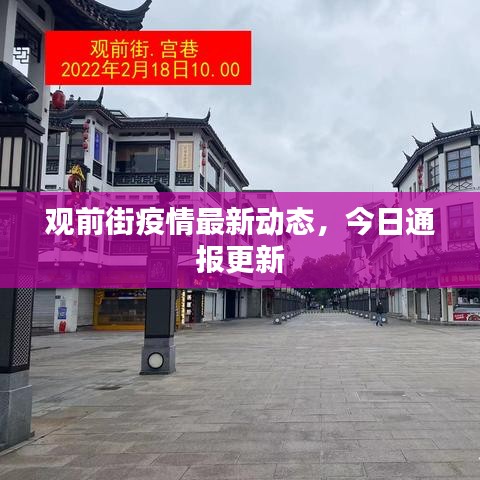 觀前街疫情最新動態,今日通報更新