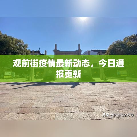 觀前街疫情最新動態,今日通報更新