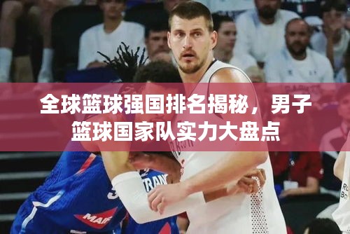 全球籃球強國排名揭秘,男子籃球國家隊實力大盤點